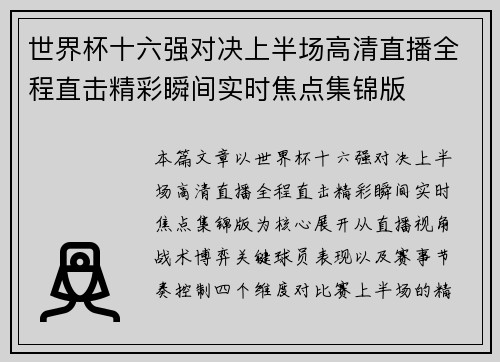 世界杯十六强对决上半场高清直播全程直击精彩瞬间实时焦点集锦版 世界杯十六强对决上半场高清直播全程直击精彩瞬间实时焦点集锦版