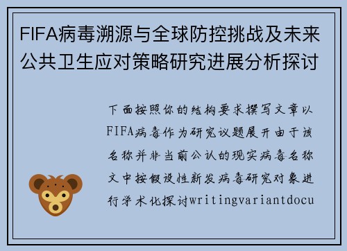 FIFA病毒溯源与全球防控挑战及未来公共卫生应对策略研究进展分析探讨