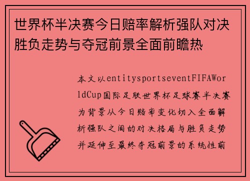 世界杯半决赛今日赔率解析强队对决胜负走势与夺冠前景全面前瞻热