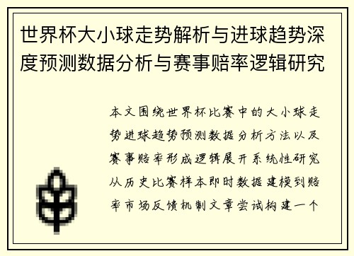世界杯大小球走势解析与进球趋势深度预测数据分析与赛事赔率逻辑研究报告