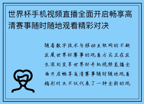 世界杯手机视频直播全面开启畅享高清赛事随时随地观看精彩对决