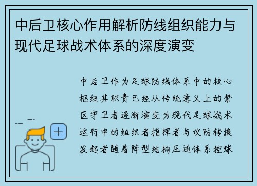 中后卫核心作用解析防线组织能力与现代足球战术体系的深度演变 中后卫核心作用解析防线组织能力与现代足球战术体系的深度演变