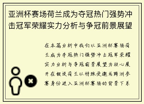 亚洲杯赛场荷兰成为夺冠热门强势冲击冠军荣耀实力分析与争冠前景展望