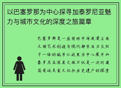 以巴塞罗那为中心探寻加泰罗尼亚魅力与城市文化的深度之旅篇章