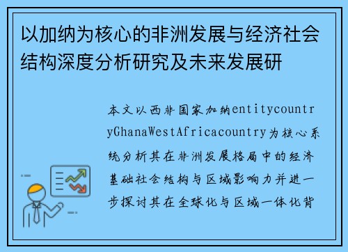 以加纳为核心的非洲发展与经济社会结构深度分析研究及未来发展研