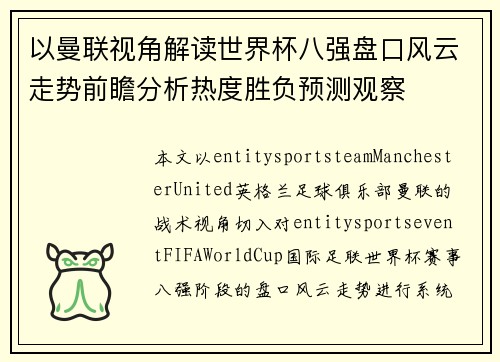 以曼联视角解读世界杯八强盘口风云走势前瞻分析热度胜负预测观察 以曼联视角解读世界杯八强盘口风云走势前瞻分析热度胜负预测观察