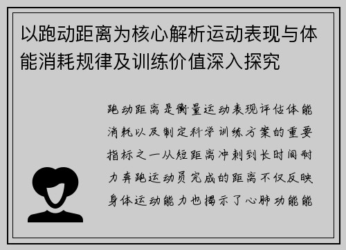 以跑动距离为核心解析运动表现与体能消耗规律及训练价值深入探究