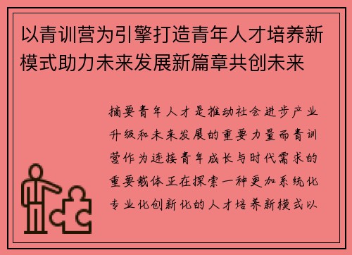 以青训营为引擎打造青年人才培养新模式助力未来发展新篇章共创未来