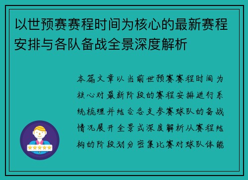 以世预赛赛程时间为核心的最新赛程安排与各队备战全景深度解析 以世预赛赛程时间为核心的最新赛程安排与各队备战全景深度解析