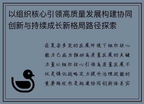 以组织核心引领高质量发展构建协同创新与持续成长新格局路径探索