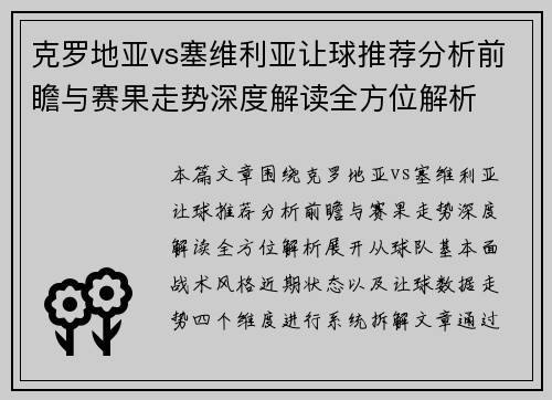 克罗地亚vs塞维利亚让球推荐分析前瞻与赛果走势深度解读全方位解析