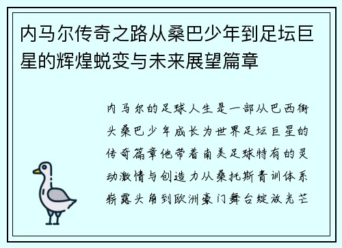 内马尔传奇之路从桑巴少年到足坛巨星的辉煌蜕变与未来展望篇章