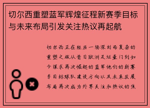 切尔西重塑蓝军辉煌征程新赛季目标与未来布局引发关注热议再起航