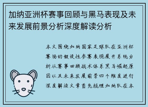 加纳亚洲杯赛事回顾与黑马表现及未来发展前景分析深度解读分析 加纳亚洲杯赛事回顾与黑马表现及未来发展前景分析深度解读分析