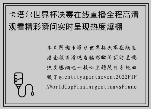 卡塔尔世界杯决赛在线直播全程高清观看精彩瞬间实时呈现热度爆棚