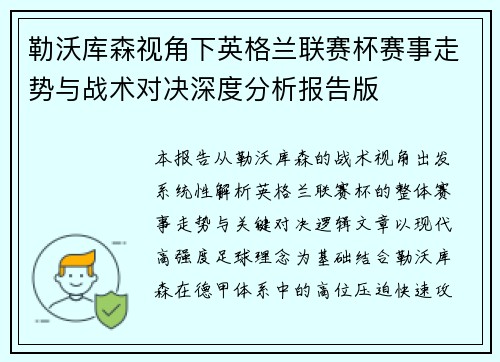 勒沃库森视角下英格兰联赛杯赛事走势与战术对决深度分析报告版 勒沃库森视角下英格兰联赛杯赛事走势与战术对决深度分析报告版