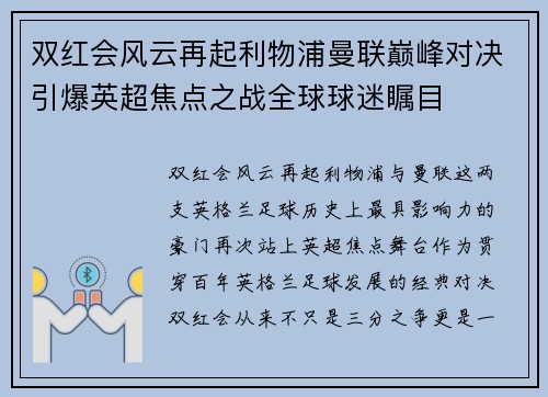 双红会风云再起利物浦曼联巅峰对决引爆英超焦点之战全球球迷瞩目