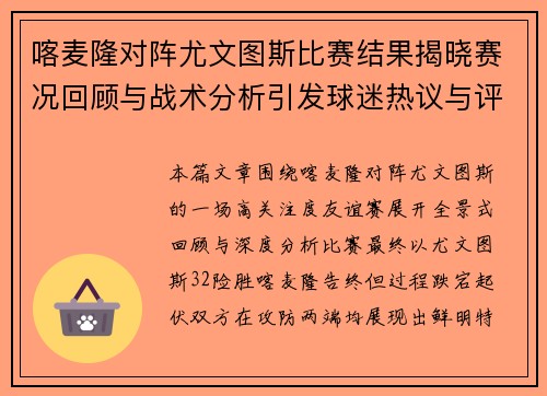 喀麦隆对阵尤文图斯比赛结果揭晓赛况回顾与战术分析引发球迷热议与评价 喀麦隆对阵尤文图斯比赛结果揭晓赛况回顾与战术分析引发球迷热议与评价