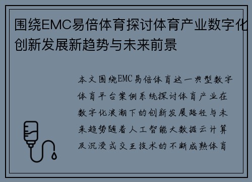 围绕EMC易倍体育探讨体育产业数字化创新发展新趋势与未来前景 围绕EMC易倍体育探讨体育产业数字化创新发展新趋势与未来前景