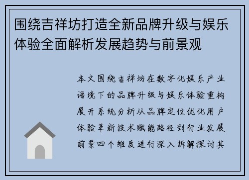 围绕吉祥坊打造全新品牌升级与娱乐体验全面解析发展趋势与前景观