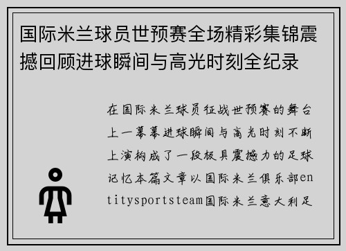 国际米兰球员世预赛全场精彩集锦震撼回顾进球瞬间与高光时刻全纪录 国际米兰球员世预赛全场精彩集锦震撼回顾进球瞬间与高光时刻全纪录