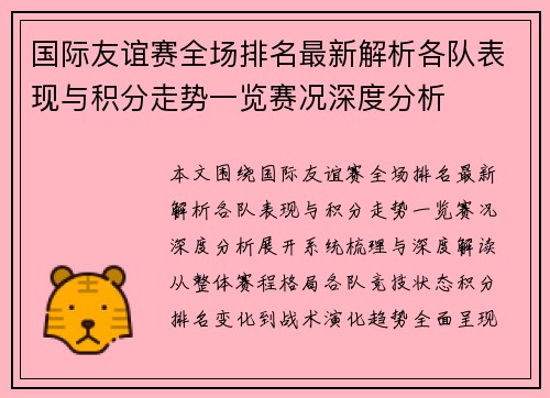 国际友谊赛全场排名最新解析各队表现与积分走势一览赛况深度分析