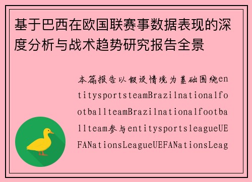 基于巴西在欧国联赛事数据表现的深度分析与战术趋势研究报告全景