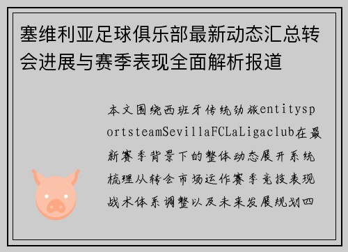 塞维利亚足球俱乐部最新动态汇总转会进展与赛季表现全面解析报道