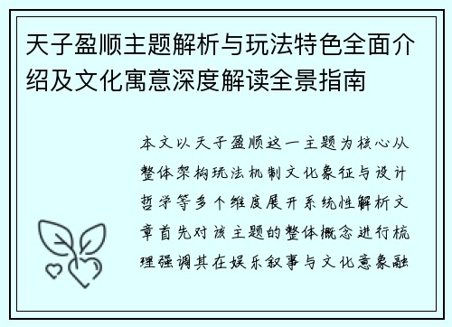 天子盈顺主题解析与玩法特色全面介绍及文化寓意深度解读全景指南 天子盈顺主题解析与玩法特色全面介绍及文化寓意深度解读全景指南