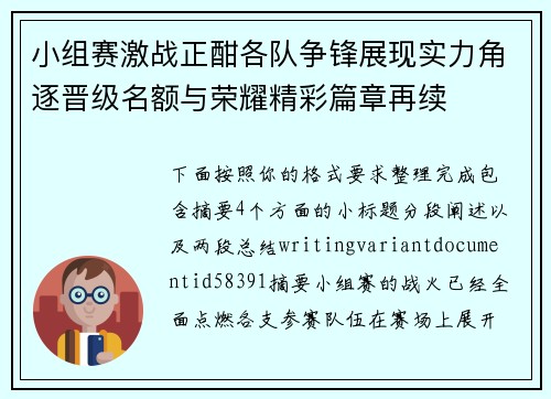 小组赛激战正酣各队争锋展现实力角逐晋级名额与荣耀精彩篇章再续 小组赛激战正酣各队争锋展现实力角逐晋级名额与荣耀精彩篇章再续
