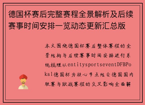 德国杯赛后完整赛程全景解析及后续赛事时间安排一览动态更新汇总版 德国杯赛后完整赛程全景解析及后续赛事时间安排一览动态更新汇总版
