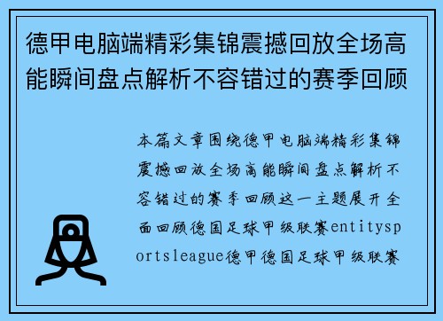 德甲电脑端精彩集锦震撼回放全场高能瞬间盘点解析不容错过的赛季回顾