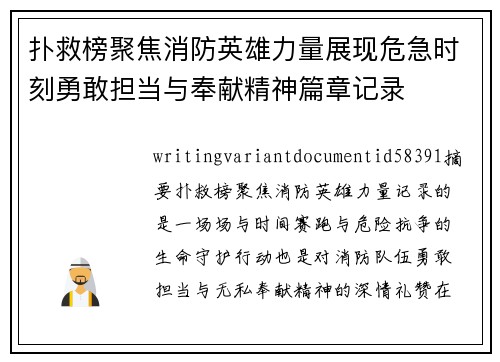扑救榜聚焦消防英雄力量展现危急时刻勇敢担当与奉献精神篇章记录