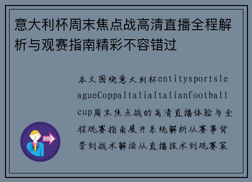 意大利杯周末焦点战高清直播全程解析与观赛指南精彩不容错过 意大利杯周末焦点战高清直播全程解析与观赛指南精彩不容错过