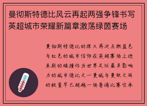 曼彻斯特德比风云再起两强争锋书写英超城市荣耀新篇章激荡绿茵赛场
