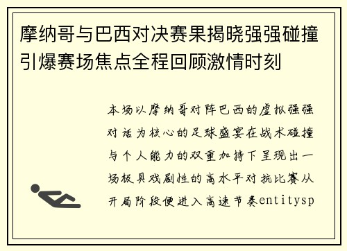 摩纳哥与巴西对决赛果揭晓强强碰撞引爆赛场焦点全程回顾激情时刻 摩纳哥与巴西对决赛果揭晓强强碰撞引爆赛场焦点全程回顾激情时刻