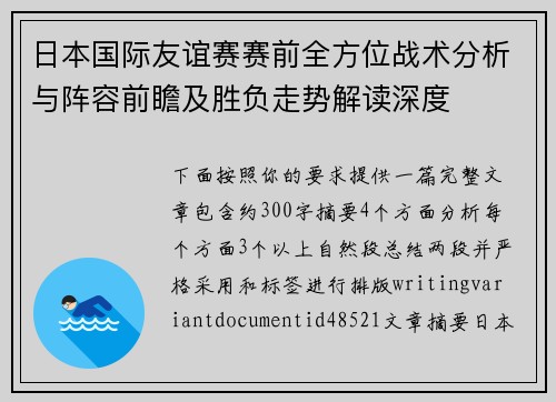 日本国际友谊赛赛前全方位战术分析与阵容前瞻及胜负走势解读深度
