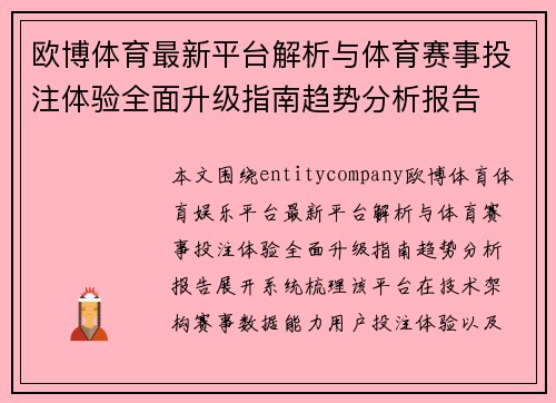 欧博体育最新平台解析与体育赛事投注体验全面升级指南趋势分析报告