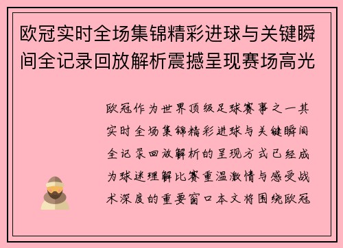欧冠实时全场集锦精彩进球与关键瞬间全记录回放解析震撼呈现赛场高光 欧冠实时全场集锦精彩进球与关键瞬间全记录回放解析震撼呈现赛场高光