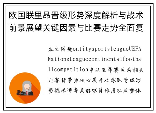 欧国联里昂晋级形势深度解析与战术前景展望关键因素与比赛走势全面复盘