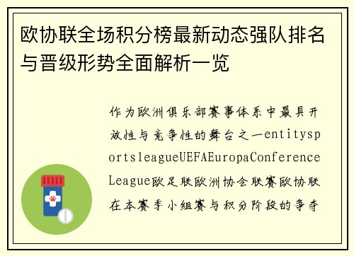 欧协联全场积分榜最新动态强队排名与晋级形势全面解析一览