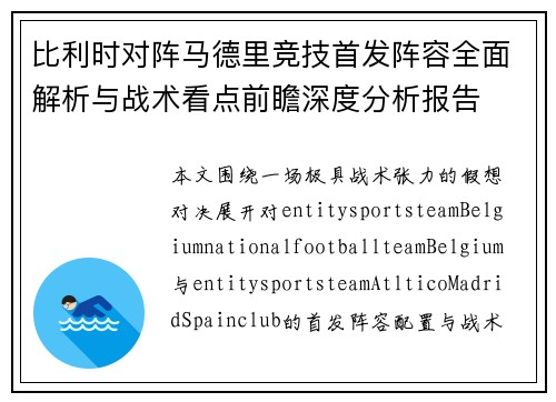 比利时对阵马德里竞技首发阵容全面解析与战术看点前瞻深度分析报告