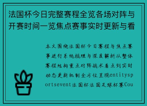 法国杯今日完整赛程全览各场对阵与开赛时间一览焦点赛事实时更新与看点解析