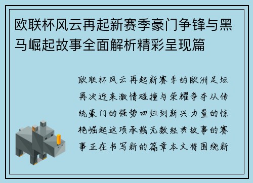 欧联杯风云再起新赛季豪门争锋与黑马崛起故事全面解析精彩呈现篇