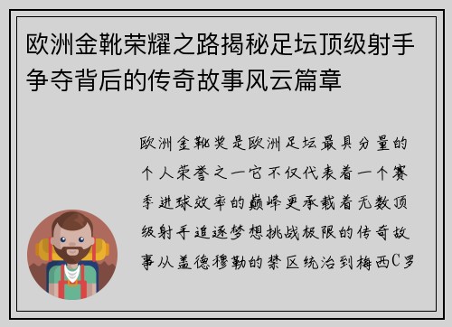 欧洲金靴荣耀之路揭秘足坛顶级射手争夺背后的传奇故事风云篇章 欧洲金靴荣耀之路揭秘足坛顶级射手争夺背后的传奇故事风云篇章