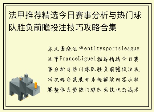 法甲推荐精选今日赛事分析与热门球队胜负前瞻投注技巧攻略合集 法甲推荐精选今日赛事分析与热门球队胜负前瞻投注技巧攻略合集