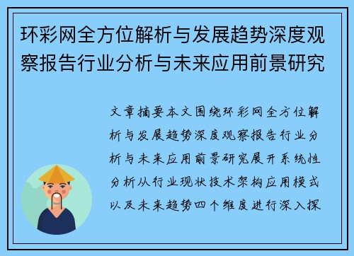 环彩网全方位解析与发展趋势深度观察报告行业分析与未来应用前景研究
