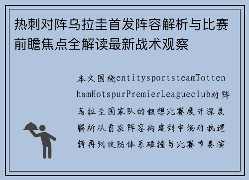 热刺对阵乌拉圭首发阵容解析与比赛前瞻焦点全解读最新战术观察