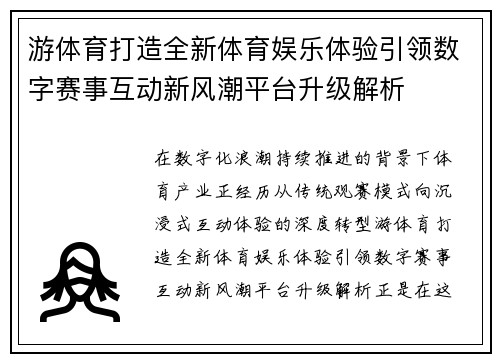 游体育打造全新体育娱乐体验引领数字赛事互动新风潮平台升级解析