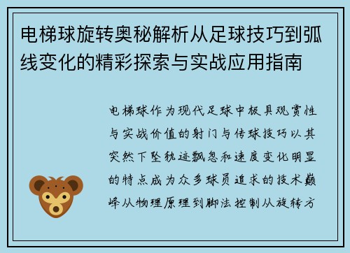电梯球旋转奥秘解析从足球技巧到弧线变化的精彩探索与实战应用指南 电梯球旋转奥秘解析从足球技巧到弧线变化的精彩探索与实战应用指南